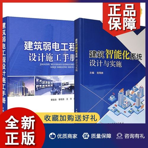 正版2册 建筑智能化系统设计与实施 建筑弱电工程设计施工手册 智能