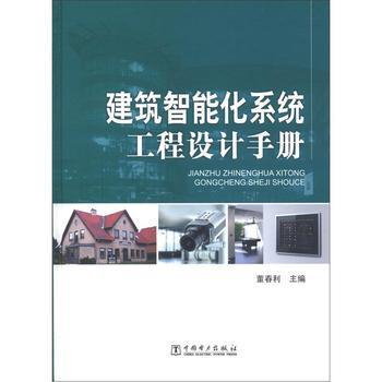 《建筑智能化系统工程设计手册》【摘要 书评 试读】- 京东图书