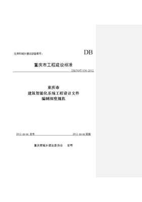 重庆市建筑智能化系统工程设计文件编制深度规范